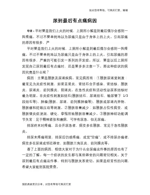 尿到最后有点痛病因