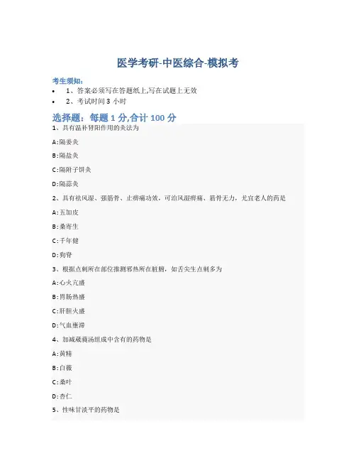 考研中医综合-模拟考-含参考答案-19-5-14