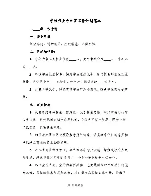 学校招生办公室工作计划范本(6篇)