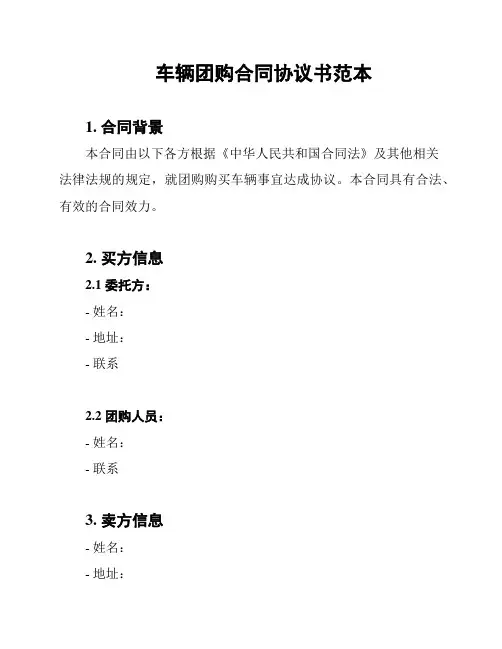 车辆团购合同协议书范本