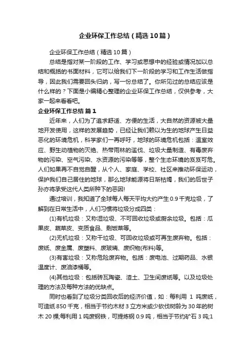 企业环保工作总结（精选10篇）