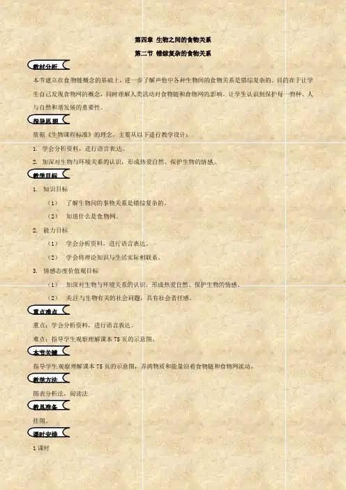 生物：4.2《错综复杂的食物关系》教案(苏科版七年级上)