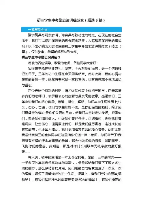 初三学生中考励志演讲稿范文（精选5篇）