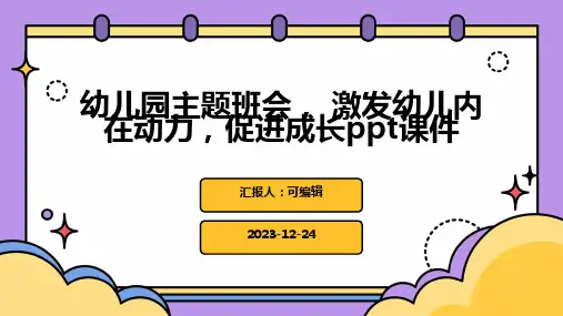 幼儿园主题班会, 激发幼儿内在动力,促进成长ppt课件