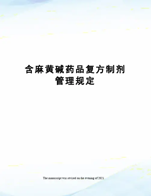 含麻黄碱药品复方制剂管理规定