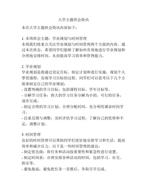大学主题班会简讯