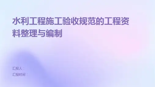 水利工程施工验收规范的工程资料整理与编制