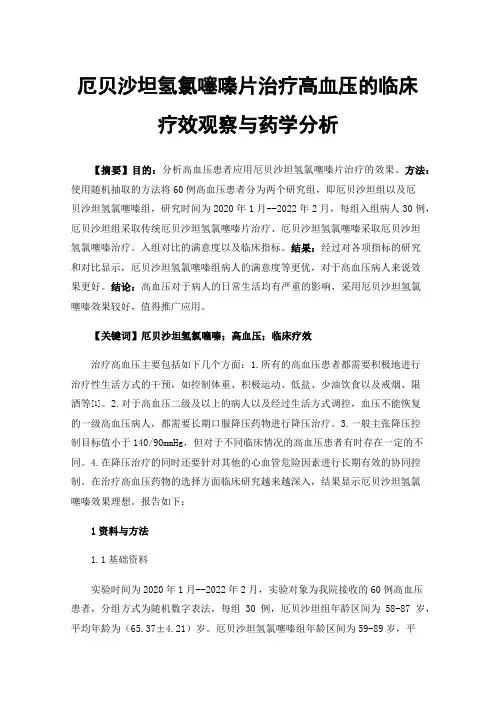 厄贝沙坦氢氯噻嗪片治疗高血压的临床疗效观察与药学分析