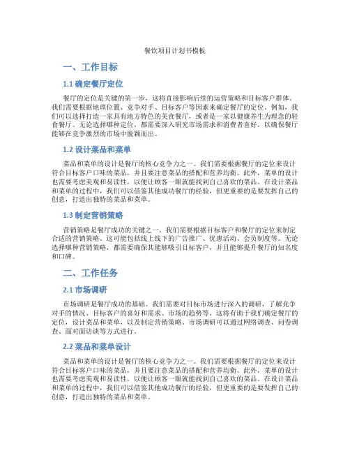 餐饮项目计划书模板
