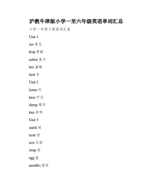 沪教牛津版小学一至六年级英语单词汇总