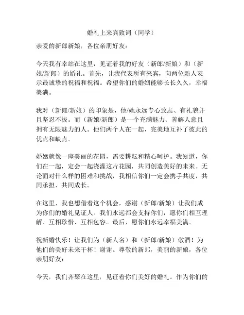 婚礼上来宾致词(同学)