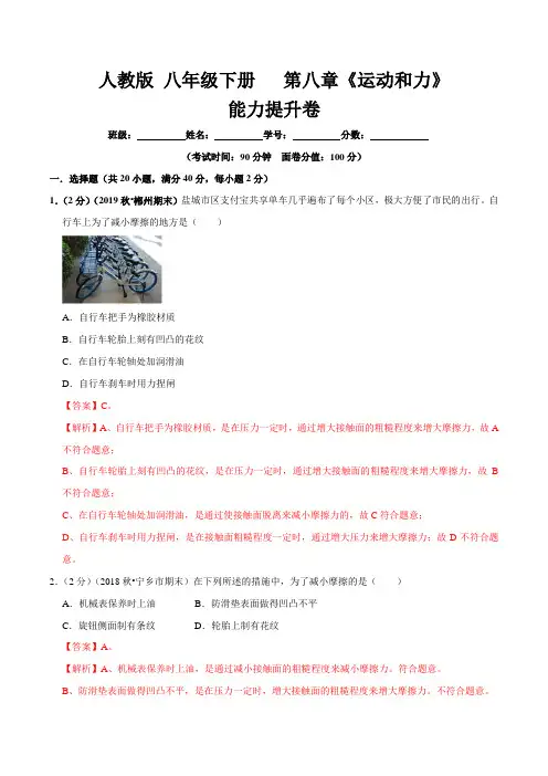 【精品】初中物理八年级下册第八章 运动和力单元测试(能力提升卷)(解析版)