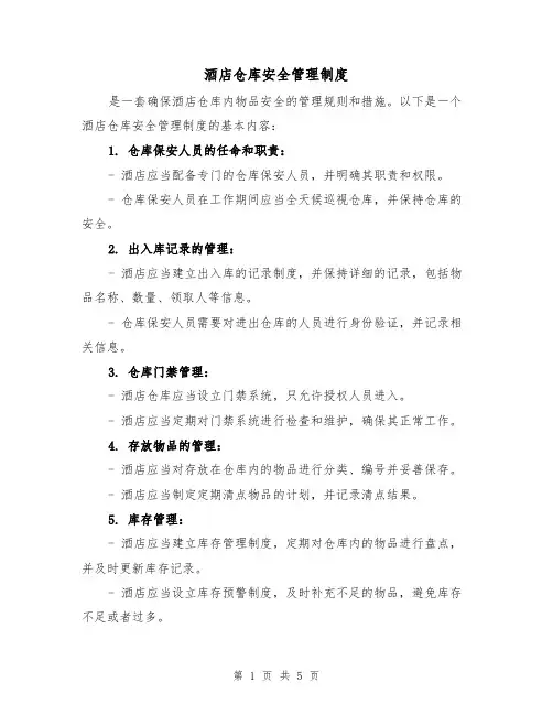 酒店仓库安全管理制度(4篇)