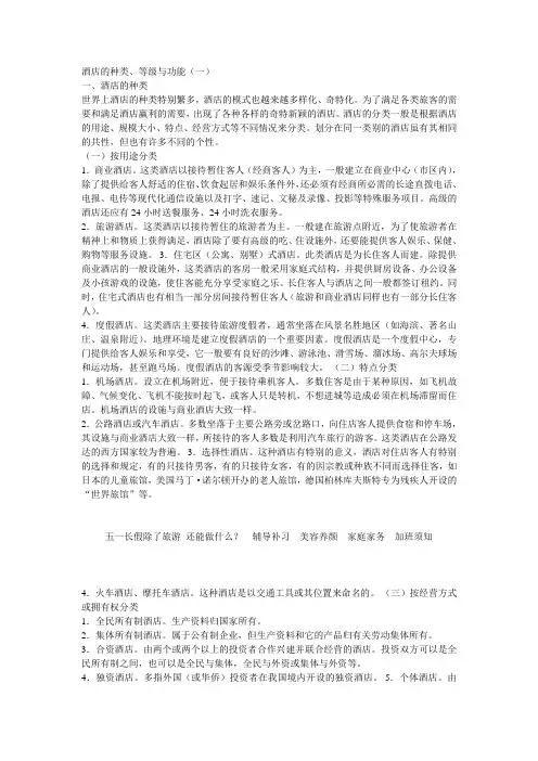 酒店的种类