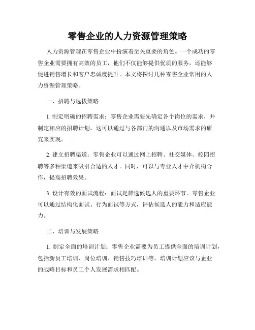零售企业的人力资源管理策略