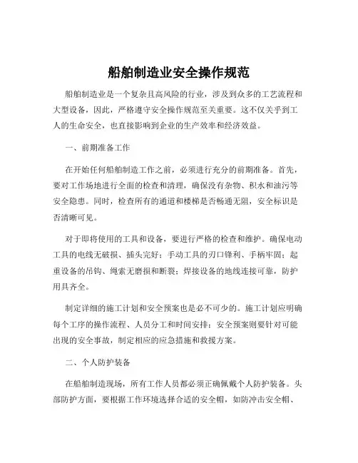船舶制造业安全操作规范