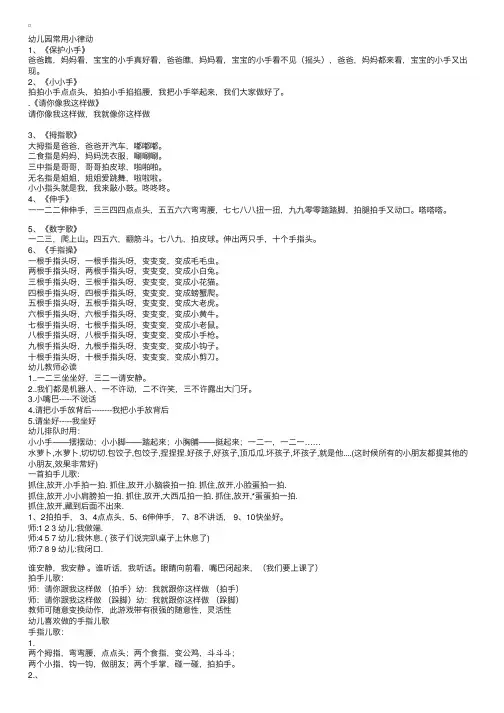 儿歌：幼儿园教师常用律动小儿歌