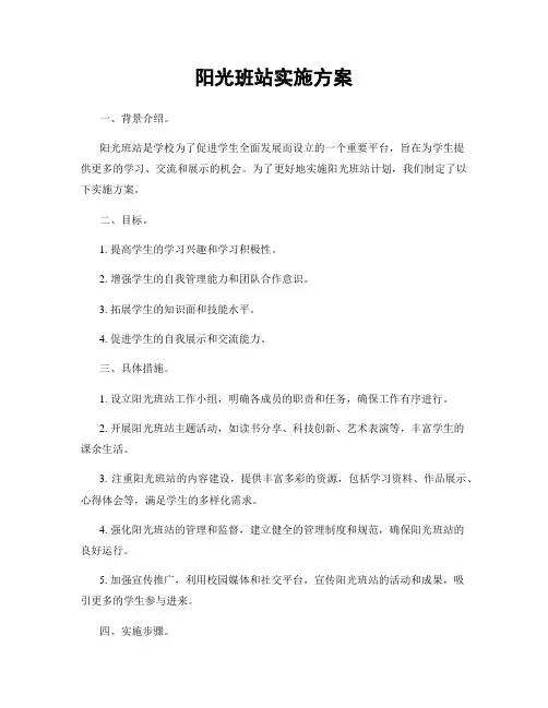 阳光班站实施方案