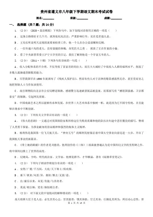 贵州省遵义市八年级下学期语文期末考试试卷