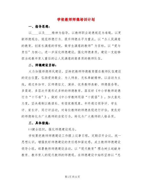 学校教师师德培训计划(4篇)