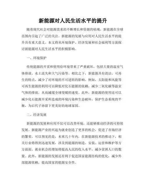 新能源对人民生活水平的提升