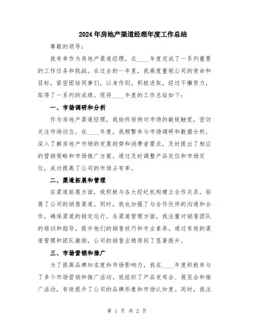 2024年房地产渠道经理年度工作总结