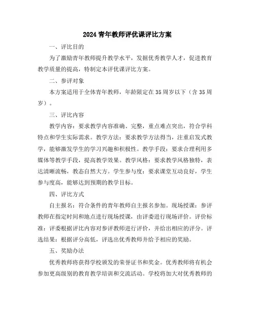 2024青年教师评优课评比方案