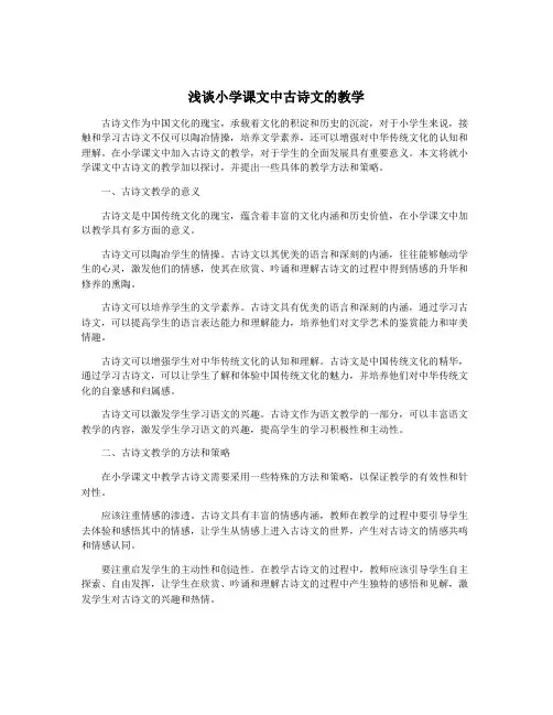 浅谈小学课文中古诗文的教学