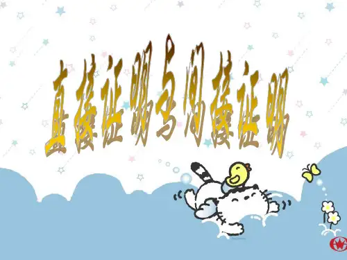 全国优质课一等奖反证法