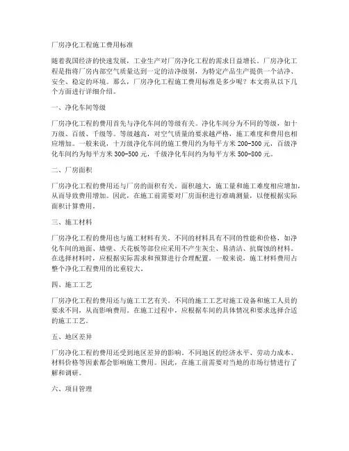 厂房净化工程施工费用标准