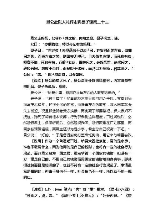 景公欲以人礼葬走狗晏子谏第二十三