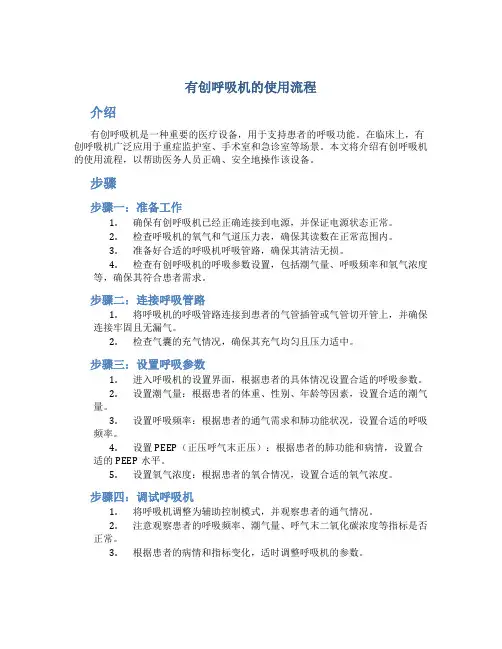 有创呼吸机的使用流程