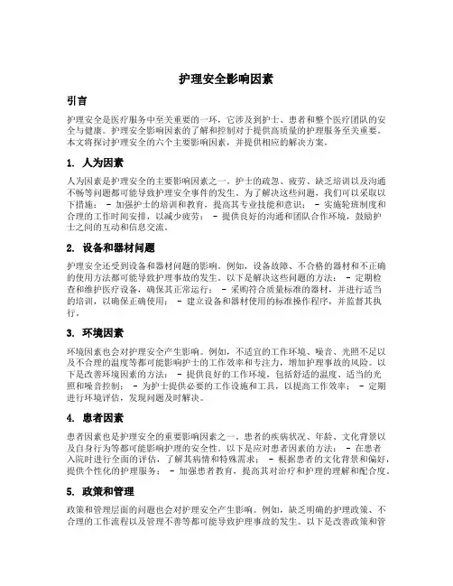 护理安全影响因素包括6个