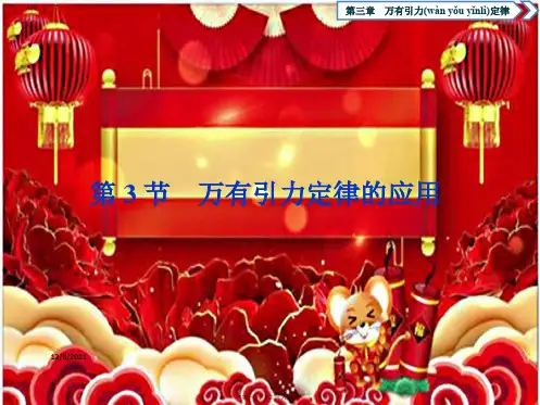 高中物理 第三章 万有引力定律 第3节 万有引力定律的应用课件 教科教科高一物理课件