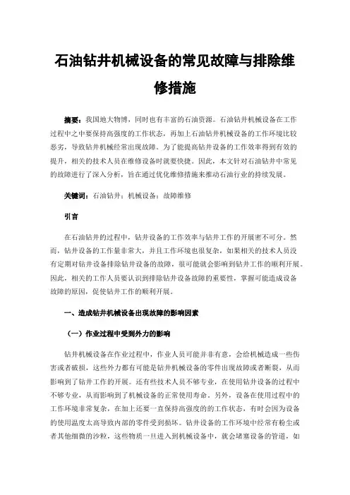 石油钻井机械设备的常见故障与排除维修措施