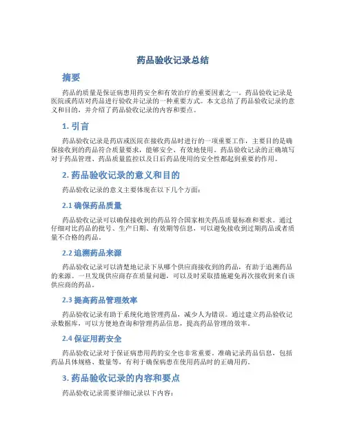 药品验收记录总结