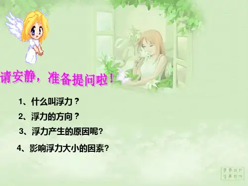 第十章第二节阿基米德原理课件