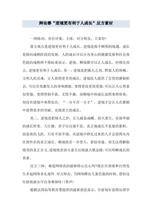 辩论赛“逆境更有利于人成长”反方素材