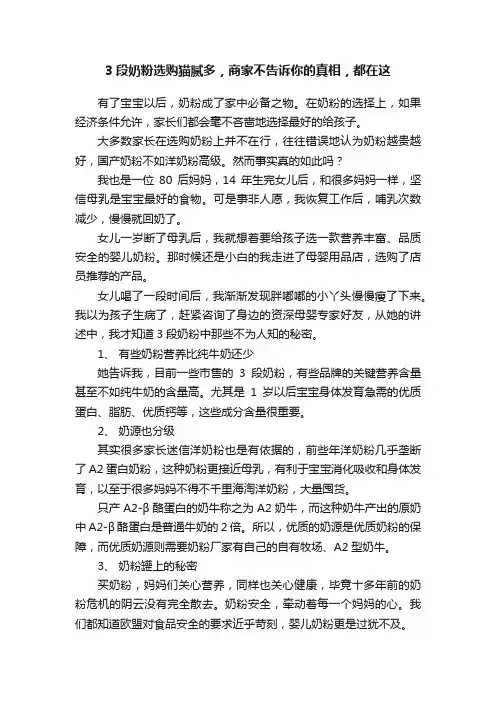 3段奶粉选购猫腻多，商家不告诉你的真相，都在这