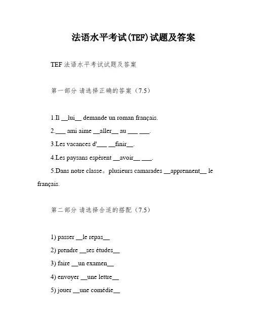 法语水平考试(TEF)试题及答案