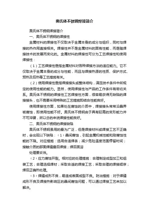 奥氏体不锈钢焊接简介