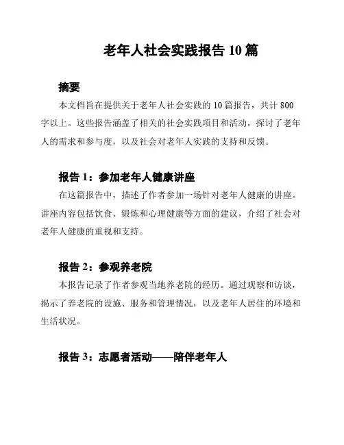 老年人社会实践报告10篇