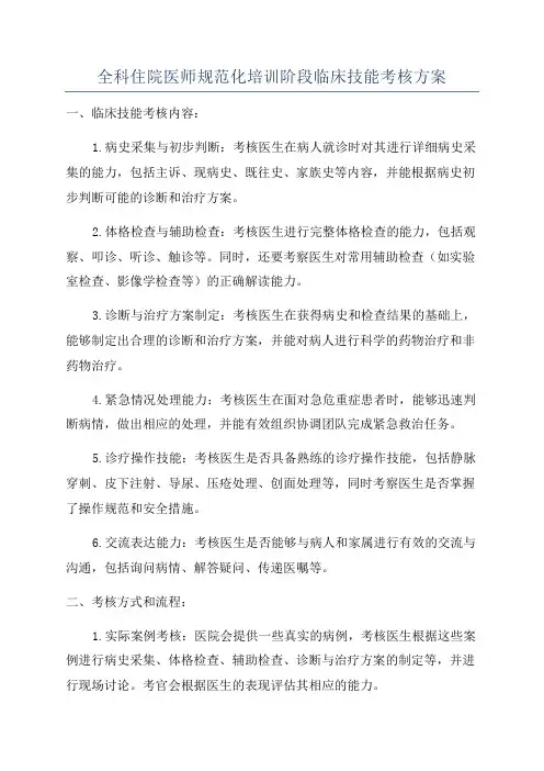 全科住院医师规范化培训阶段临床技能考核方案