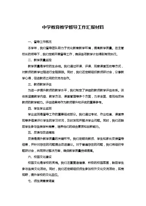 中学教育教学督导工作汇报材料__