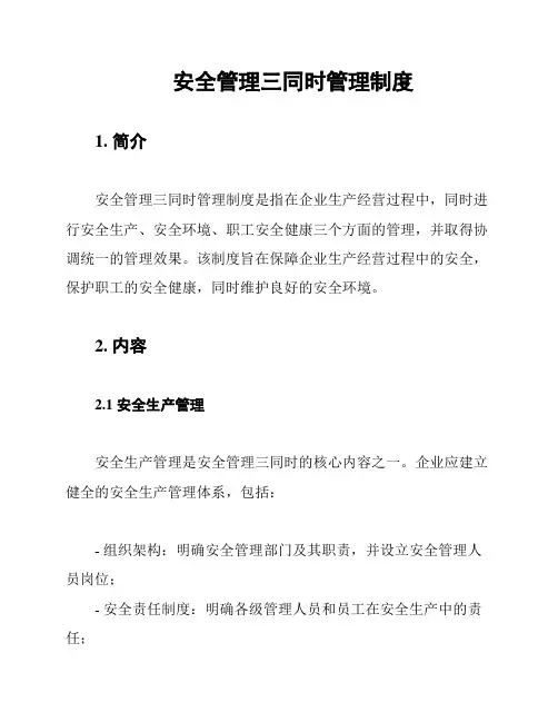 安全管理三同时管理制度