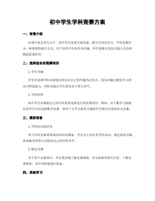 初中学生学科竞赛方案