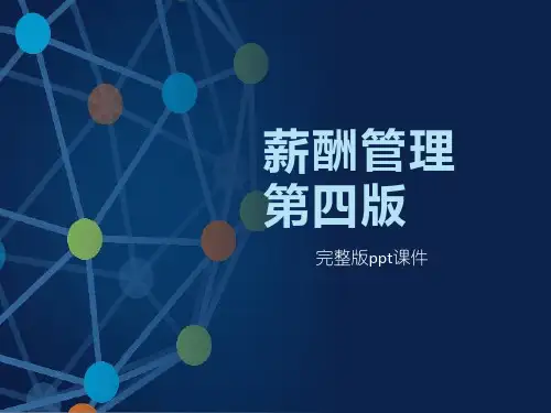 (高职)薪酬管理电子课件(全套)
