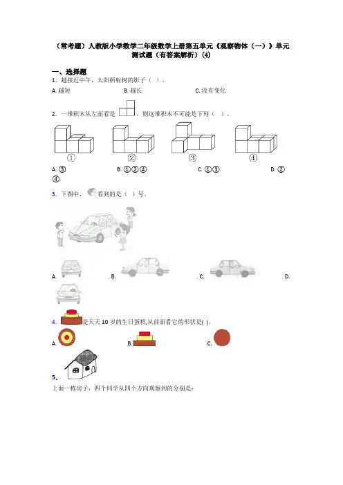 (常考题)人教版小学数学二年级数学上册第五单元《观察物体(一)》单元测试题(有答案解析)(4)