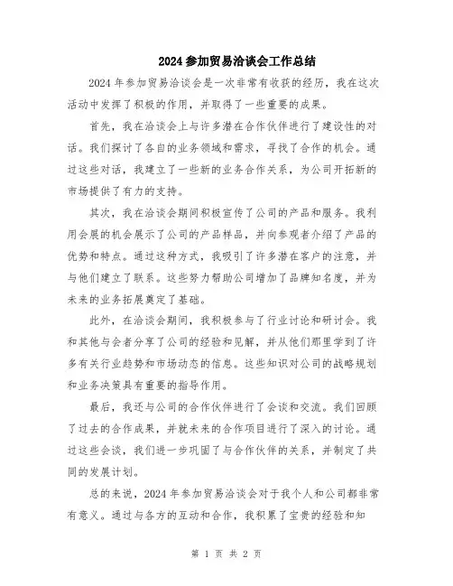 2024参加贸易洽谈会工作总结
