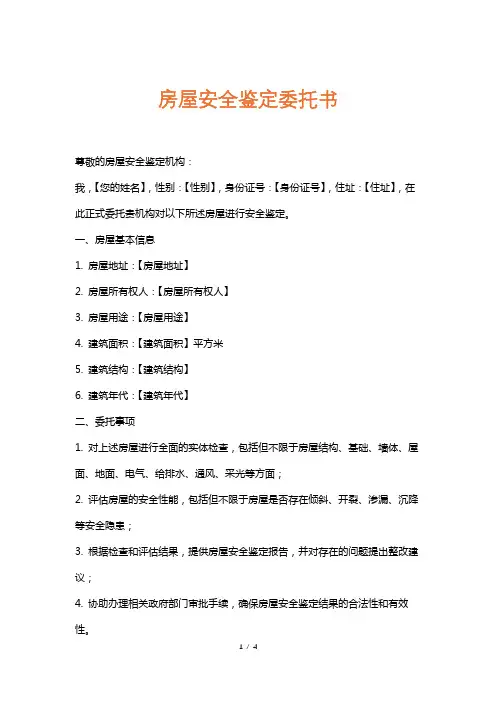房屋安全鉴定委托书